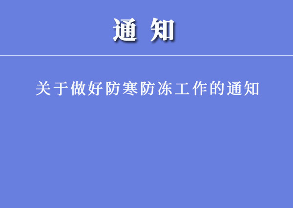 关于做好防寒防冻工作的通知